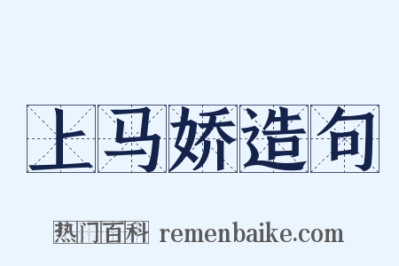 上马娇造句是什么意思的图片